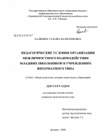 Диссертация по педагогике на тему «Педагогические условия организации межличностного взаимодействия младших школьников в учреждениях интернатного типа», специальность ВАК РФ 13.00.01 - Общая педагогика, история педагогики и образования