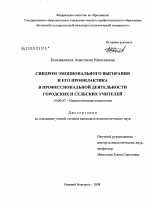 Диссертация по психологии на тему «Синдром эмоционального выгорания и его профилактика в профессиональной деятельности городских и сельских учителей», специальность ВАК РФ 19.00.07 - Педагогическая психология