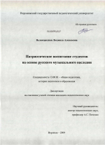 Диссертация по педагогике на тему «Патриотическое воспитание студентов на основе русского музыкального наследия», специальность ВАК РФ 13.00.01 - Общая педагогика, история педагогики и образования