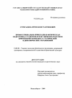 Диссертация по педагогике на тему «Профессионально-прикладная физическая подготовка студентов вузов связи посредством применения комплекса статических и динамических упражнений», специальность ВАК РФ 13.00.04 - Теория и методика физического воспитания, спортивной тренировки, оздоровительной и адаптивной физической культуры