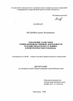 Диссертация по педагогике на тему «Управление качеством учебно-производственной деятельности будущих педагогов в условиях компетентностного подхода», специальность ВАК РФ 13.00.08 - Теория и методика профессионального образования