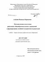 Диссертация по педагогике на тему «Постдипломная подготовка работников общеобразовательных учреждений к формированию семейной толерантности родителей», специальность ВАК РФ 13.00.08 - Теория и методика профессионального образования