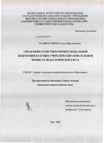 Диссертация по педагогике на тему «Управление качеством профессиональной подготовки будущих учителей в образовательном процессе педагогического вуза», специальность ВАК РФ 13.00.08 - Теория и методика профессионального образования