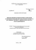 Диссертация по педагогике на тему «Информационно-компьютерные технологии в совершенствовании образовательного процесса по учебному предмету "Физическая культура" в начальной школе», специальность ВАК РФ 13.00.04 - Теория и методика физического воспитания, спортивной тренировки, оздоровительной и адаптивной физической культуры