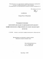 Диссертация по педагогике на тему «Совершенствование оценочной деятельности преподавателей среднего профессионального образования на основе индикаторов качества», специальность ВАК РФ 13.00.08 - Теория и методика профессионального образования