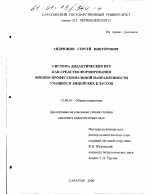 Диссертация по педагогике на тему «Система дидактических игр как средство формирования военно-профессиональной направленности учащихся лицейских классов», специальность ВАК РФ 13.00.01 - Общая педагогика, история педагогики и образования