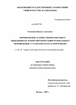 Диссертация по педагогике на тему «Формирование художественно-образного мышления как основа интерпретации музыкального произведения у студентов в классе фортепиано», специальность ВАК РФ 13.00.02 - Теория и методика обучения и воспитания (по областям и уровням образования)