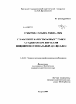 Диссертация по педагогике на тему «Управление качеством подготовки студентов при изучении общепрофессиональных дисциплин», специальность ВАК РФ 13.00.08 - Теория и методика профессионального образования