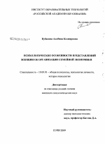 Диссертация по психологии на тему «Психологические особенности представлений женщин об организации семейной экономики», специальность ВАК РФ 19.00.01 - Общая психология, психология личности, история психологии