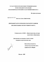 Диссертация по педагогике на тему «Деятельность кураторов школ как фактор развития образовательных систем учебного округа», специальность ВАК РФ 13.00.01 - Общая педагогика, история педагогики и образования