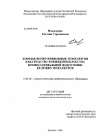 Диссертация по педагогике на тему «Компьютерно-мобильные технологии как средство повышения качества профессиональной подготовки будущих менеджеров», специальность ВАК РФ 13.00.08 - Теория и методика профессионального образования