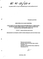 Диссертация по психологии на тему «Способность воспитателя формировать социально-психологический климат детской группы как показатель профпригодности», специальность ВАК РФ 19.00.07 - Педагогическая психология