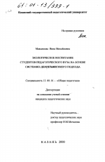 Диссертация по педагогике на тему «Экологическое воспитание студентов педагогического вуза на основе системно-деятельностного подхода», специальность ВАК РФ 13.00.01 - Общая педагогика, история педагогики и образования