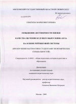 Диссертация по педагогике на тему «Повышение достоверности оценки качества обучения будущего выпускника вуза на основе рейтинговой системы», специальность ВАК РФ 13.00.01 - Общая педагогика, история педагогики и образования