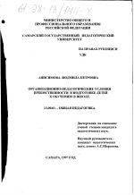 Диссертация по педагогике на тему «Организационно-педагогические условия преемственности в подготовке детей к обучению в школе», специальность ВАК РФ 13.00.01 - Общая педагогика, история педагогики и образования