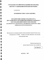 Диссертация по педагогике на тему «Методические основы создания курса дистанционного обучения письменному переводу в системе дополнительного образования», специальность ВАК РФ 13.00.02 - Теория и методика обучения и воспитания (по областям и уровням образования)