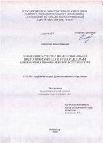 Диссертация по педагогике на тему «Повышение качества профессиональной подготовки учителя в вузе средствами современных информационных технологий», специальность ВАК РФ 13.00.08 - Теория и методика профессионального образования