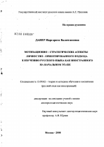 Диссертация по педагогике на тему «Мотивационно-стратегические аспекты личностно-ориентированного подхода к изучению русского языка как иностранного на начальном этапе», специальность ВАК РФ 13.00.02 - Теория и методика обучения и воспитания (по областям и уровням образования)