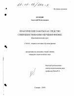 Диссертация по педагогике на тему «Практические работы как средство совершенствования обучения физике», специальность ВАК РФ 13.00.02 - Теория и методика обучения и воспитания (по областям и уровням образования)