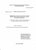 Диссертация по педагогике на тему «Формирование технологии подготовки студентов физико-математических факультетов к научно-исследовательской работе», специальность ВАК РФ 13.00.02 - Теория и методика обучения и воспитания (по областям и уровням образования)