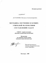 Диссертация по педагогике на тему «Методика обучения будущих учителей математики составлению задач», специальность ВАК РФ 13.00.02 - Теория и методика обучения и воспитания (по областям и уровням образования)