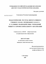 Диссертация по педагогике на тему «Педагогические ресурсы интегративного учебного плана профильного класса в условиях взаимодействия учреждений общего и профессионального образования», специальность ВАК РФ 13.00.01 - Общая педагогика, история педагогики и образования