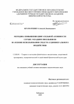 Диссертация по педагогике на тему «Методика повышения двигательной активности глухих младших школьников на основе использования средств аудиовизуального воздействия», специальность ВАК РФ 13.00.04 - Теория и методика физического воспитания, спортивной тренировки, оздоровительной и адаптивной физической культуры