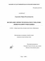 Диссертация по педагогике на тему «Воспитание личности безопасного типа поведения младшего школьника», специальность ВАК РФ 13.00.01 - Общая педагогика, история педагогики и образования