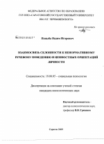 Диссертация по психологии на тему «Взаимосвязь склонности к ненормативному речевому поведению и ценностных ориентаций личности», специальность ВАК РФ 19.00.05 - Социальная психология