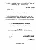 Диссертация по педагогике на тему «Формирование навыков целостного восприятия хоровой партитуры у будущего дирижера-хормейстера в процессе высшего профессионального образования», специальность ВАК РФ 13.00.02 - Теория и методика обучения и воспитания (по областям и уровням образования)