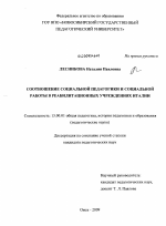 Диссертация по педагогике на тему «Соотношение социальной педагогики и социальной работы в реабилитационных учреждениях Италии», специальность ВАК РФ 13.00.01 - Общая педагогика, история педагогики и образования