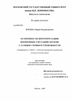 Диссертация по психологии на тему «Особенности интерпретации жизненных ситуаций детьми с разным уровнем тревожности», специальность ВАК РФ 19.00.13 - Психология развития, акмеология