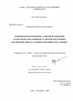 Диссертация по педагогике на тему «Компьютерная поддержка совершенствования грамматических навыков студентов, изучающих английский язык на средних и продвинутых уровнях», специальность ВАК РФ 13.00.02 - Теория и методика обучения и воспитания (по областям и уровням образования)