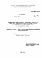 Диссертация по педагогике на тему «Интенсификация процесса обучения как фактор социально-личностного профессионального становления будущего специалиста по сервису и туризму», специальность ВАК РФ 13.00.08 - Теория и методика профессионального образования