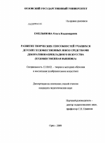 Диссертация по педагогике на тему «Развитие творческих способностей учащихся детских художественных школ средствами декоративно-прикладного искусства», специальность ВАК РФ 13.00.02 - Теория и методика обучения и воспитания (по областям и уровням образования)