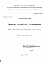 Диссертация по психологии на тему «Личностная обусловленность прогнозирования», специальность ВАК РФ 19.00.01 - Общая психология, психология личности, история психологии