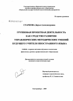 Диссертация по педагогике на тему «Групповая проектная деятельность как средство развития управленческих методических умений будущего учителя иностранного языка», специальность ВАК РФ 13.00.02 - Теория и методика обучения и воспитания (по областям и уровням образования)