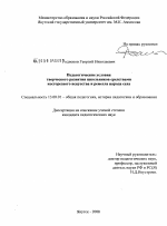 Диссертация по педагогике на тему «Педагогические условия творческого развития школьников средствами косторезного искусства и ремесла народа Саха», специальность ВАК РФ 13.00.01 - Общая педагогика, история педагогики и образования