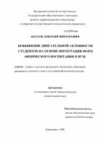 Диссертация по педагогике на тему «Повышение двигательной активности студентов на основе интеграции форм физического воспитания в вузе», специальность ВАК РФ 13.00.04 - Теория и методика физического воспитания, спортивной тренировки, оздоровительной и адаптивной физической культуры