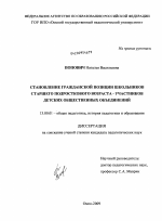 Диссертация по педагогике на тему «Становление гражданской позиции школьников старшего подросткового возраста - участников детских общественных объединений», специальность ВАК РФ 13.00.01 - Общая педагогика, история педагогики и образования