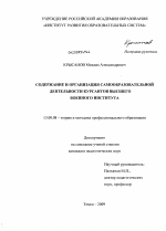 Диссертация по педагогике на тему «Содержание и организация самообразовательной деятельности курсантов высшего военного института», специальность ВАК РФ 13.00.08 - Теория и методика профессионального образования