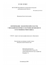 Диссертация по педагогике на тему «Формирование экологической культуры у школьников в процессе обучения дисциплинам естественнонаучного цикла», специальность ВАК РФ 13.00.08 - Теория и методика профессионального образования