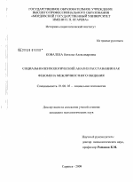 Диссертация по психологии на тему «Социально-психологический анализ расставания как феномена межличностного общения», специальность ВАК РФ 19.00.05 - Социальная психология