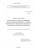 Диссертация по педагогике на тему «Формирование готовности к принятию профессиональных решений у студентов экономических специальностей в процессе изучения математических дисциплин», специальность ВАК РФ 13.00.08 - Теория и методика профессионального образования