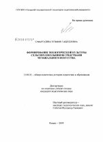 Диссертация по педагогике на тему «Формирование экологической культуры сельских школьников средствами музыкального искусства», специальность ВАК РФ 13.00.01 - Общая педагогика, история педагогики и образования