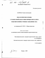 Диссертация по педагогике на тему «Педагогические основы гуманитарной подготовки офицерских кадров в высших военно-учебных заведениях США», специальность ВАК РФ 13.00.01 - Общая педагогика, история педагогики и образования