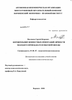 Диссертация по психологии на тему «Формирование ценностных ориентаций личности молодого преподавателя высшей школы», специальность ВАК РФ 19.00.07 - Педагогическая психология