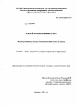 Диссертация по педагогике на тему «Формирование культуры взаимодействия семьи и школы», специальность ВАК РФ 13.00.01 - Общая педагогика, история педагогики и образования