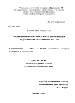 Диссертация по педагогике на тему «Формирование образовательных компетенций студентов вуза культуры и искусств», специальность ВАК РФ 13.00.01 - Общая педагогика, история педагогики и образования