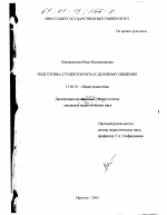 Диссертация по педагогике на тему «Подготовка студентов вуза к деловому общению», специальность ВАК РФ 13.00.01 - Общая педагогика, история педагогики и образования